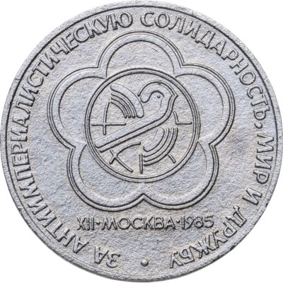 купить 1 рубль 1985 "XII Всемирный фестиваль молодежи и студентов"