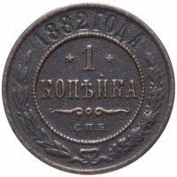 Купить 1 копейка 1882 СПБ