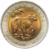 купить 50 рублей 1993 ЛМД гималайский медведь