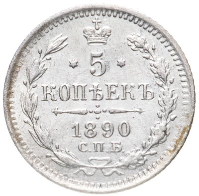 купить 5 копеек 1890 СПБ-АГ