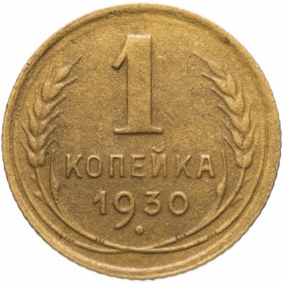 купить 1 копейка 1930, брак: поворот штемпеля