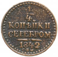 Купить 1/4 копейки 1842 СПМ