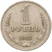 купить 1 рубль 1965