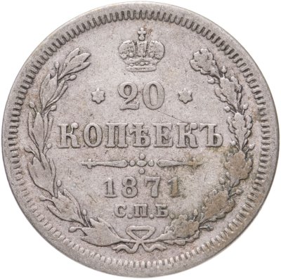 купить 20 копеек 1871 СПБ-HI