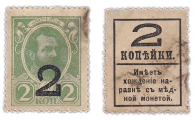 купить 2 копейки 1915 (1917) Деньги-марки, 4-й выпуск (Александр II)