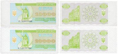 купить Украина две боны 10 000 карбованцев 1995-1996 (Pick 94b-94c)