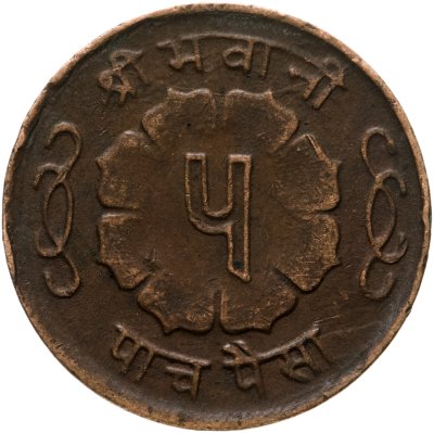 купить Непал 5 пайс (paise) 1964-1966, случайный год