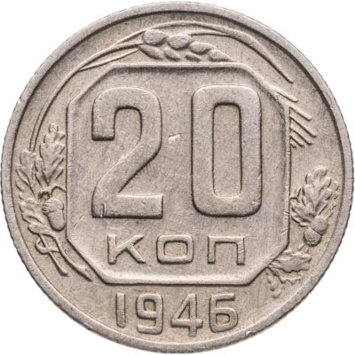купить 20 копеек 1946