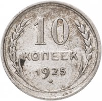 купить 10 копеек 1925