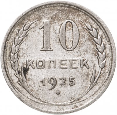 купить 10 копеек 1925