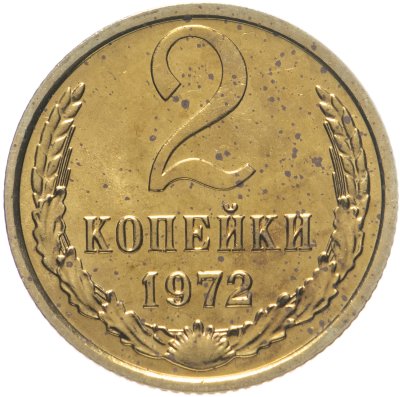 купить 2 копейки 1972 штемпельный блеск