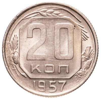 купить 20 копеек 1957