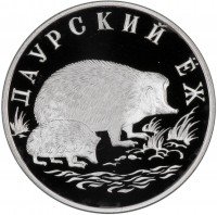 Купить 1 рубль 1999 СПМД Proof "Красная книга - Даурский ёж"