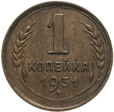 купить 1 копейка 1934