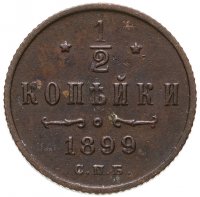 купить 1/2 копейки 1899 СПБ