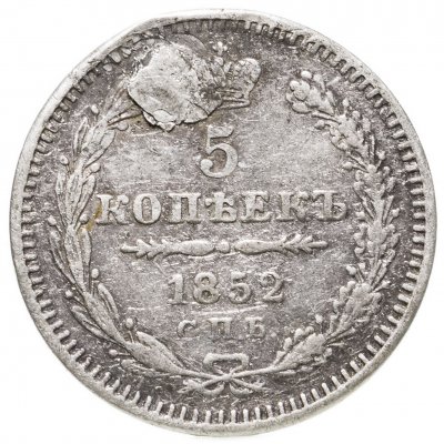 купить 5 копеек 1852 СПБ-ПА