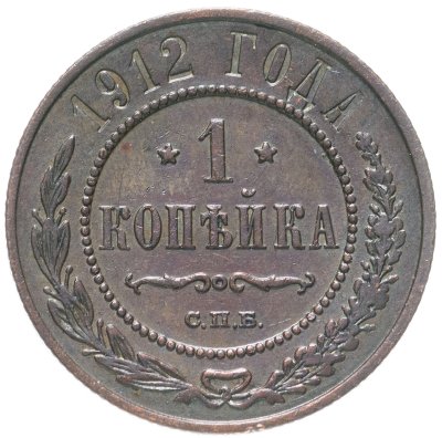 купить 1 копейка 1912 СПБ