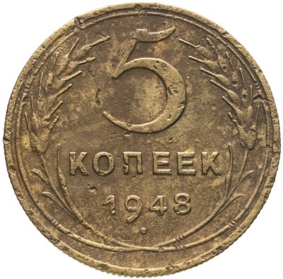 купить 5 копеек 1948