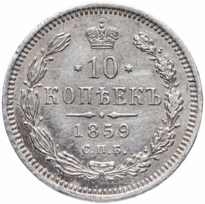 купить 10 копеек 1859 СПБ-ФБ