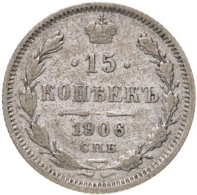 купить 15 копеек 1906 СПБ-ЭБ