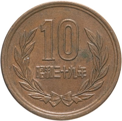 купить Япония 10 иен 1959-1989 император Сёва (Хирохито), случайная дата