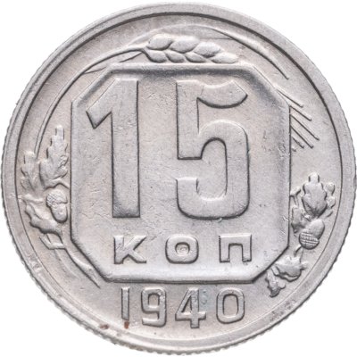 купить 15 копеек 1940
