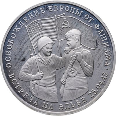 купить 3 рубля 1995 ММД Proof "Освобождение Европы от фашизма. Встреча на Эльбе"