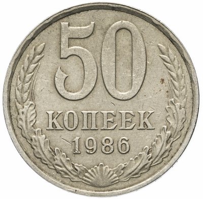 купить 50 копеек 1986