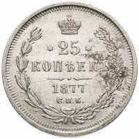 купить 25 копеек 1877 СПБ-НФ