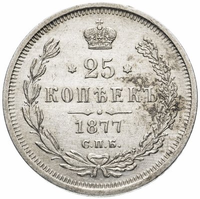купить 25 копеек 1877 СПБ-НФ
