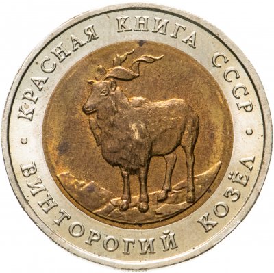 купить 5 рублей 1991 ЛМД винторогий козёл