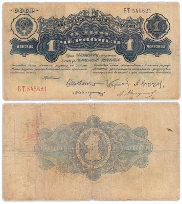 купить 1 червонец 1926 Шейнман А. Л., Каценеленбаум З. С., Хрущов А. Г., Шелинзгер А. Д., Мануйлов А. А. (1-й выпуск)