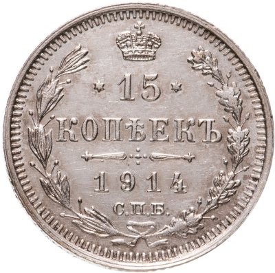 купить 15 копеек 1914 СПБ-ВС