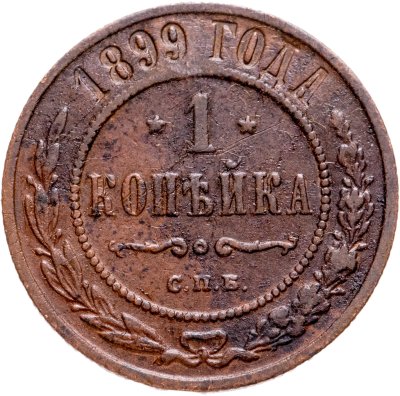 купить 1 копейка 1899 СПБ