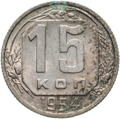 купить 15 копеек 1954