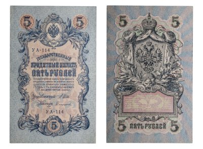 купить 5 рублей 1909 управляющий Шипов, кассир Софронов