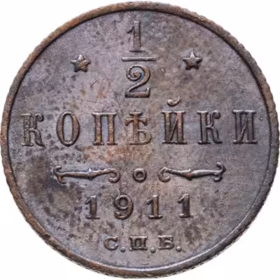купить 1/2 копейки 1911 СПБ