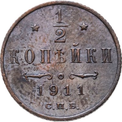купить 1/2 копейки 1911 СПБ