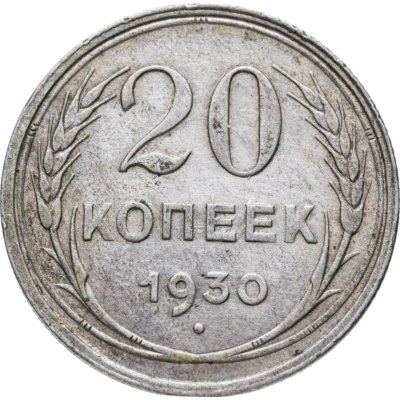 купить 20 копеек 1930