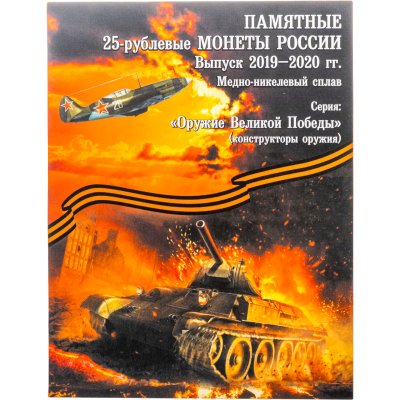 купить Альбом-планшет для памятных 25-рублевых монет серии "Оружие Великой Победы (конструкторы оружия)" танк