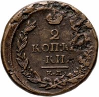 купить 2 копейки 1818 ЕМ-НМ