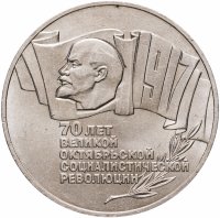 купить 5 рублей 1987 70 лет Великой Октябрьской социалистической революции