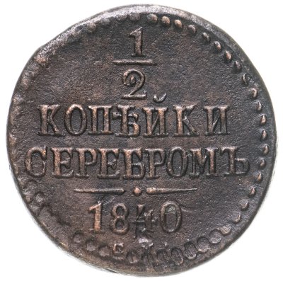купить 1/2 копейки 1840 СМ