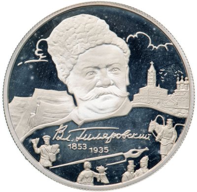купить 2 рубля 2003 ММД 150-летие со дня рождения В.А. Гиляровского