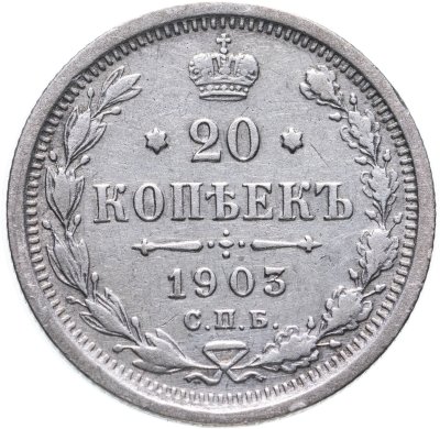 купить 20 копеек 1903 СПБ-АР