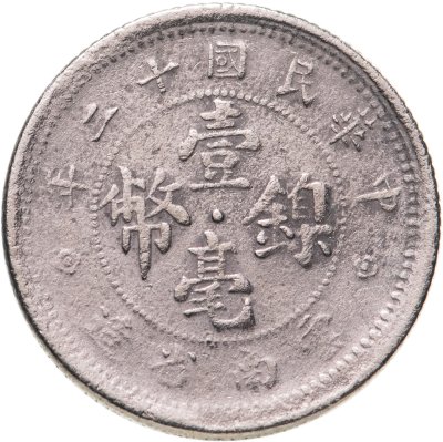 купить Китай 10 центов 1923