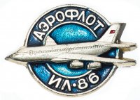 Купить Значок Авиация СССР ИЛ - 86 Аэрофлот (Разновидность случайная )