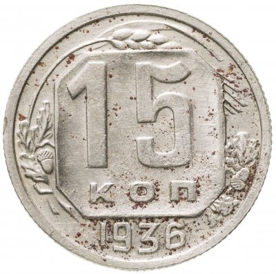 купить 15 копеек 1936