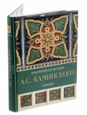 купить Книга "Архитектурное наследие А.С. Каминского в Москве", бумага, печать, твердый переплет, "Издательский дом Руденцовых", Москва, Россия, 2010г.