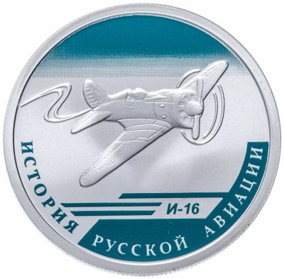 купить 1 рубль 2012 СПМД "История русской авиации: И-16"
